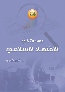 تحميل كتاب دراسات في الاقتصاد الإسلامي -  د. جاسم الفارس لـِ: د. جاسم الفارس