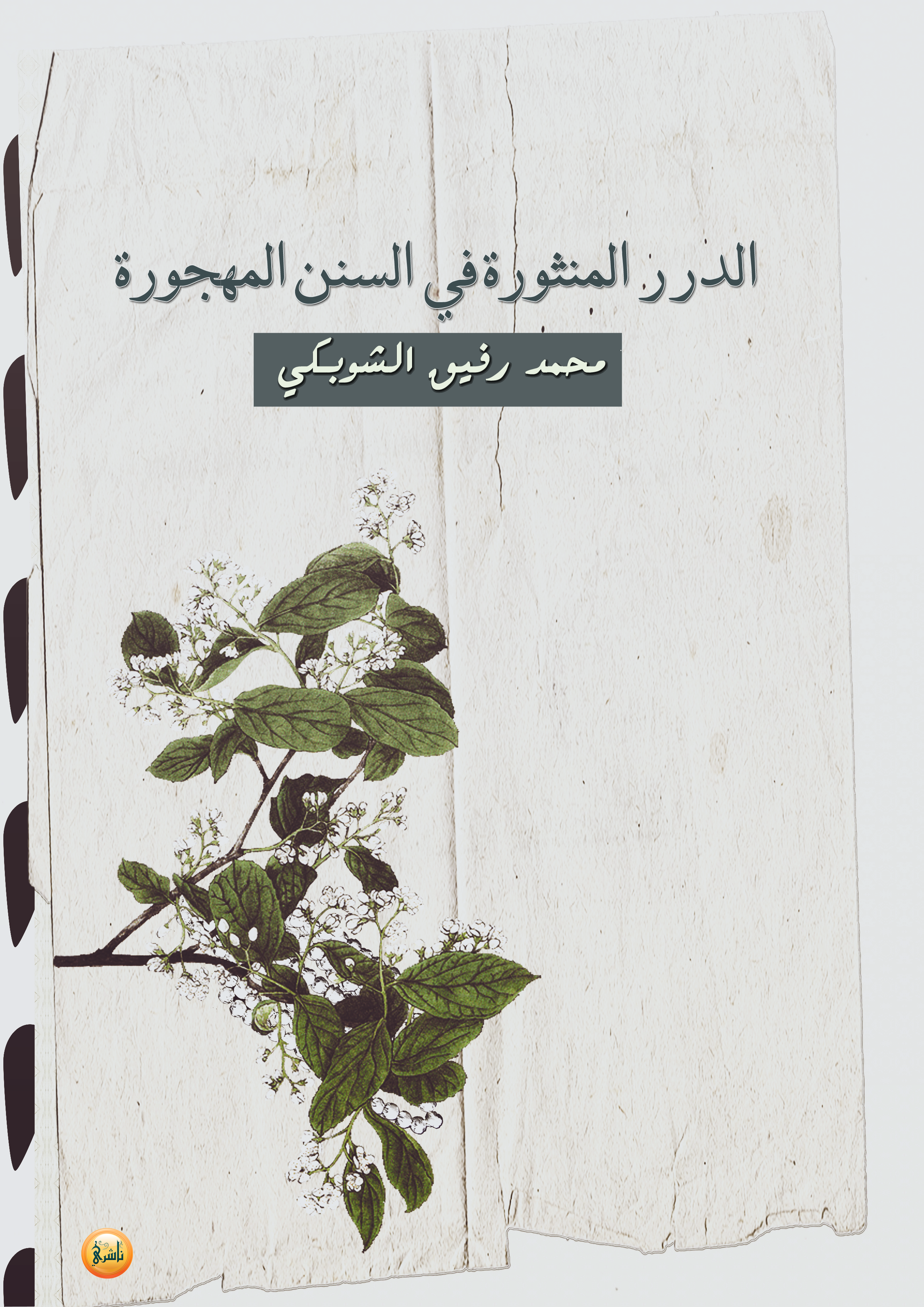 تحميل كتاب الدرر المنثورة في السنن المهجورة - محمد رفيق الشوبكي لـِ: محمد رفيق الشوبكي