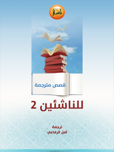 تحميل كتاب قصص مترجمة للناشئين 2-أمل الرفاعي لـِ: أمل الرفاعي