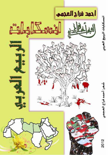 تحميل كتاب انسكابات الربيع العربي - أحمد فراج العجمي لـِ: أحمد فراج العجمي