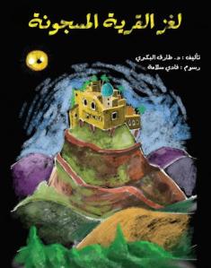 تحميل كتاب لغز القرية (الجزء الثاني) - د. طارق البكري لـِ: د. طارق البكري