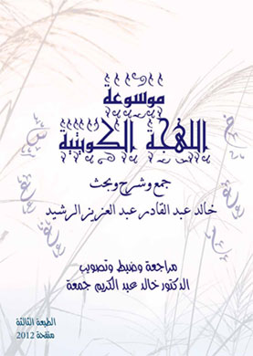 تحميل كتاب موسوعة اللهجة الكويتية - خالد عبد القادر الرشيد لـِ: خالد عبد القادر الرشيد