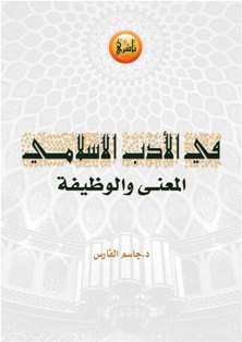 تحميل كتاب في الأدب الإسلامي- د.جاسم الفارس لـِ: د.جاسم الفارس