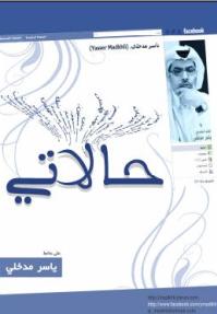 تحميل كتاب حالاتي - ياسر مدخلي لـِ: ياسر مدخلي