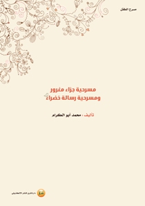 تحميل كتاب مسرحية جزاء مغرور ومسرحية رسالة خضراء - محمد أبو الكرام لـِ: محمد أبو الكرام