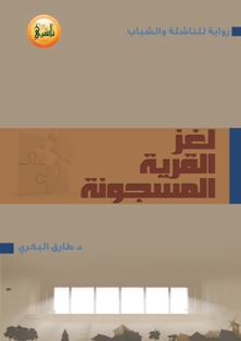 تحميل كتاب لغز القرية (الجزء الأول) - د. طارق البكري لـِ: د. طارق البكري