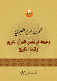 محمد بن جرير الطبري ومنهجه في تفسير القرآن الكريم وكتابة التاريخ