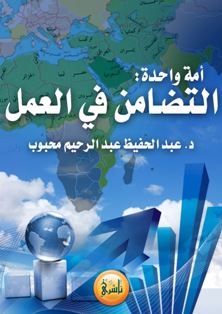 تحميل كتاب أمة وأحدة - د. عبدالحفيظ محبوب لـِ: د. عبدالحفيظ محبوب