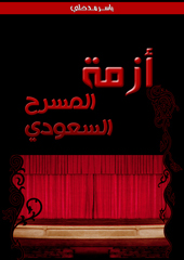 تحميل كتاب أزمة المسرح السعودي - ياسر مدخلي لـِ: ياسر مدخلي