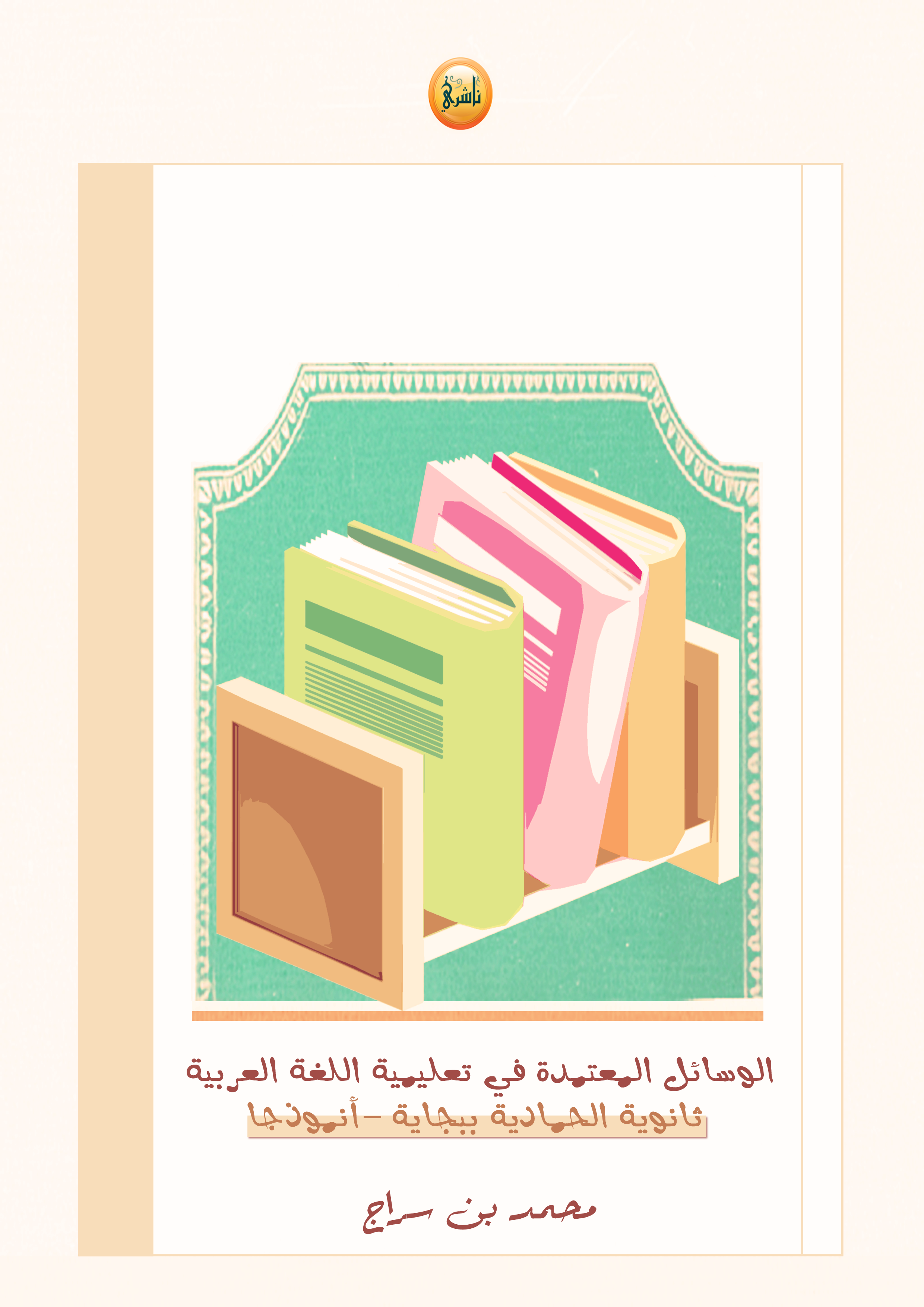 تحميل كتاب الوسائل المعتمدة في تعليمية اللغة العربية: ثانوية الحمادية ببجاية أنموذجا