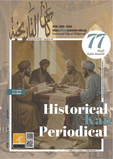 العدد السابع والسبعون - دورية كان التاريخية - مارس 2026