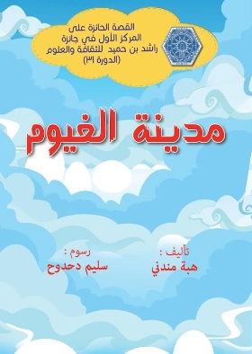 تحميل كتاب مدينة الغيوم - هبة مندني لـِ: هبة مندني