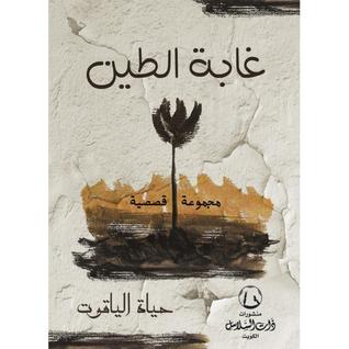 ghabat alteen hayat alyaqout