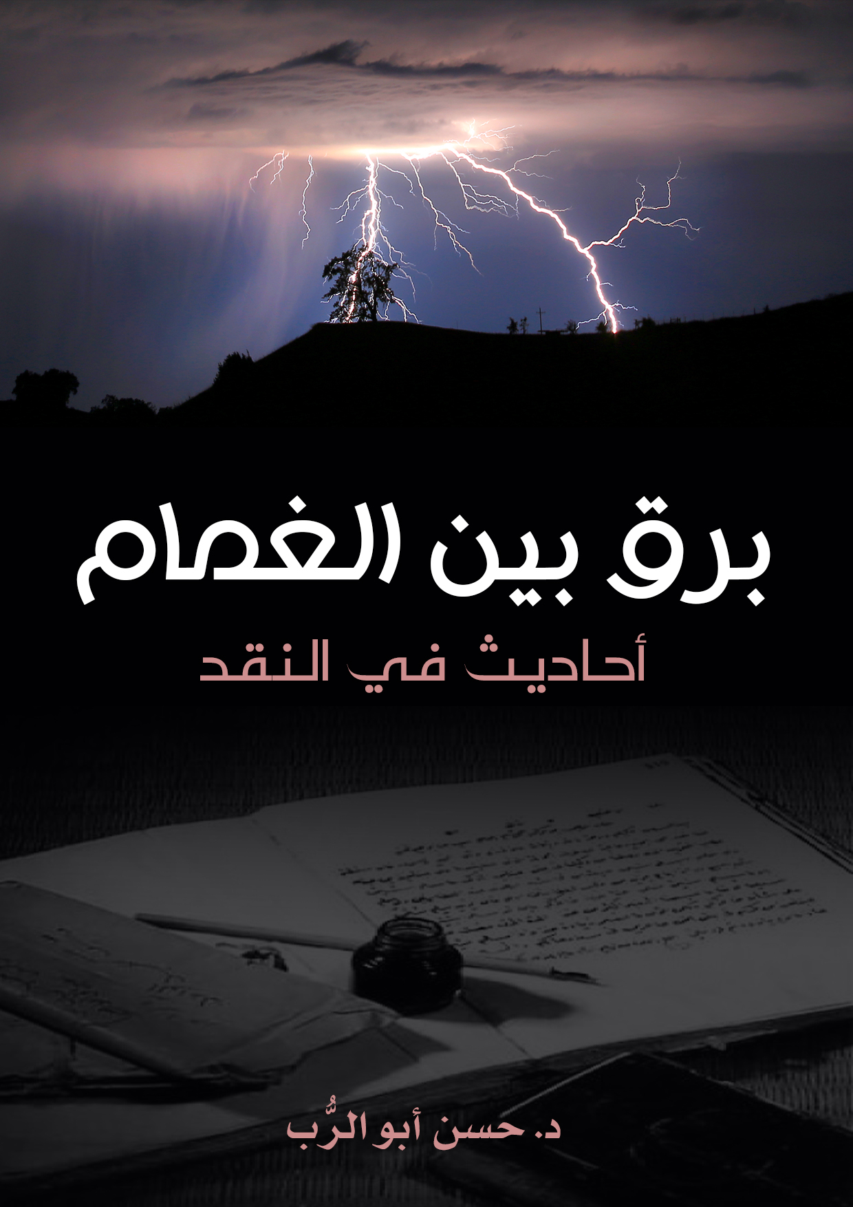 برق بين الغمام: أحاديث في النقد - د. حسن أبو الرُّب