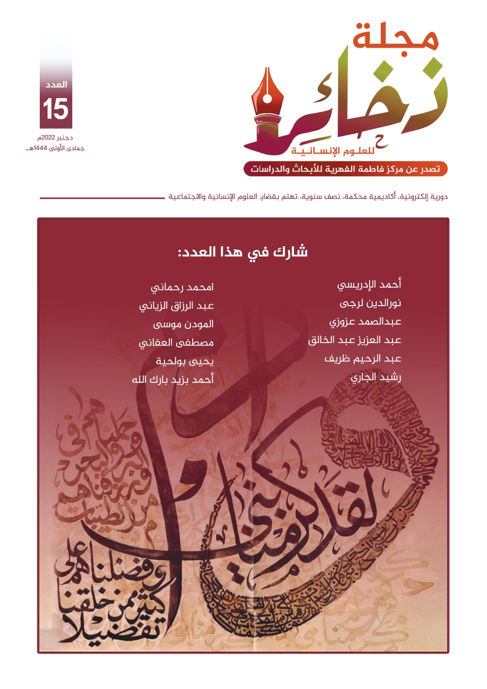 مجلة ذخائر للعلوم الإنسانية - العدد الخامس عشر - ديسمبر 2022