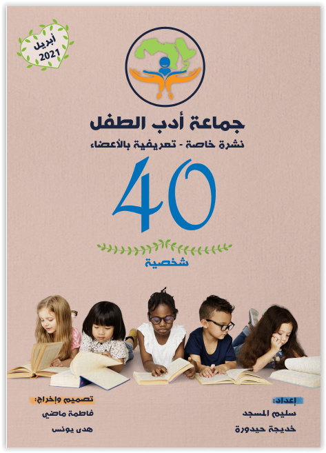 نشرة جماعة أدب الطفل العربي - إبريل 2021