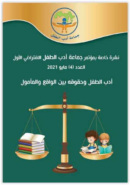 نشرة جماعة أدب الطفل العربي - مايو 2021