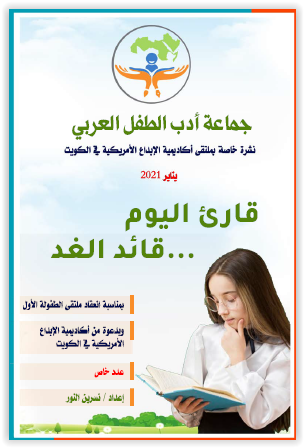 نشرة جماعة أدب الطفل العربي - عدد خاص - يناير 2021