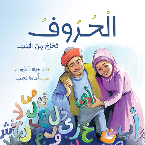 الحروف تخرج من البيت - حياة الياقوت