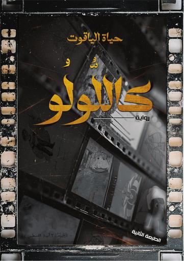 كاللولو (رواية) - حياة الياقوت