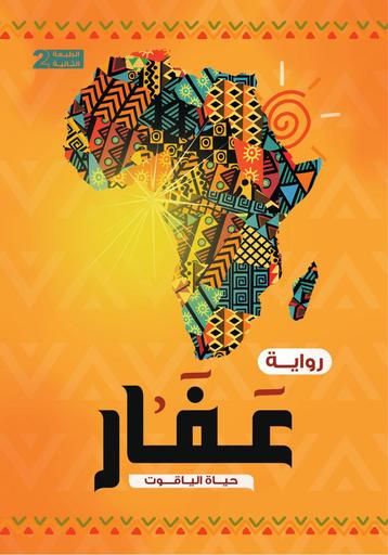 عفار "رواية" - حياة الياقوت