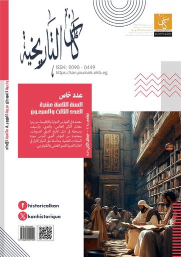 العدد الثالث والسبعون - دورية كان التاريخية - نوفمبر 2025