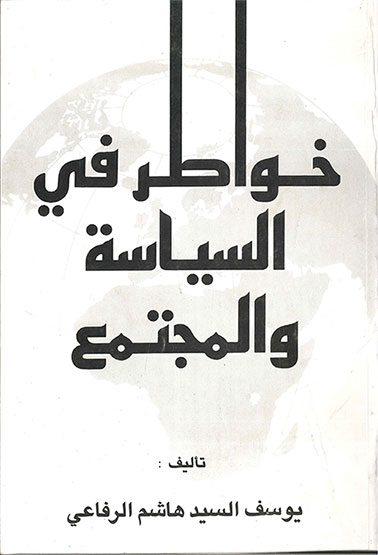 خواطر في السياسة والمجتمع - يوسف السيد هاشم الرفاعي