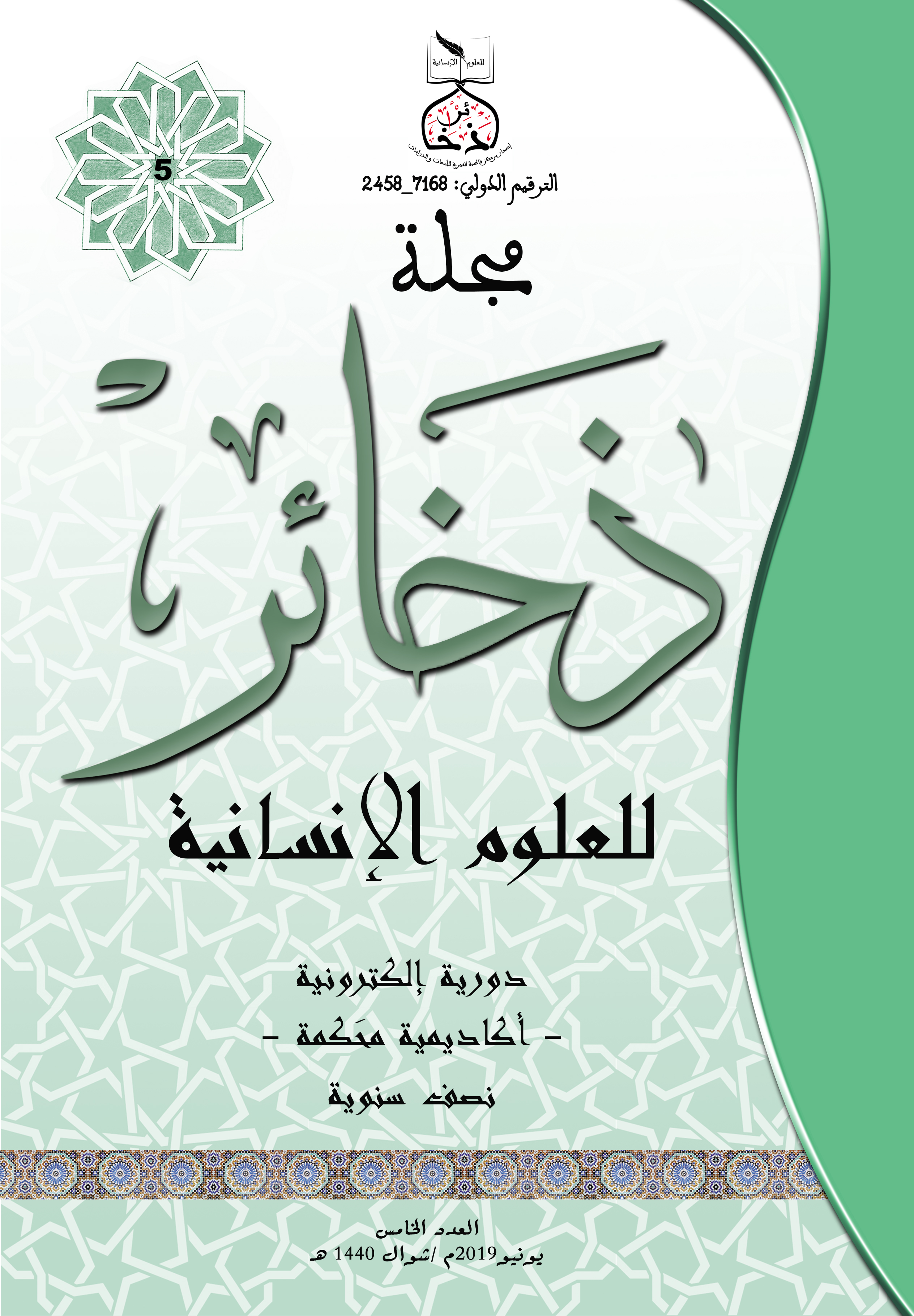 مجلة ذخائر للعلوم الإنسانية - العدد الخامس - يونيو 2019